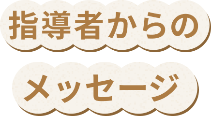 指導者からのメッセージ