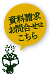 資料請求・お問合せはこちら