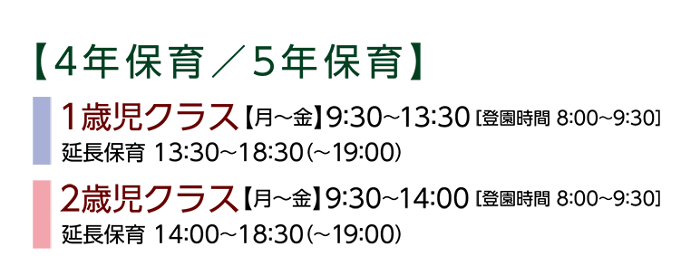 ４年保育／５年保育