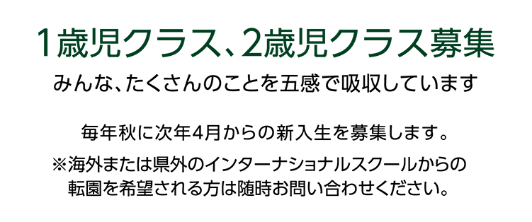 １歳児クラス、２歳児クラス募集