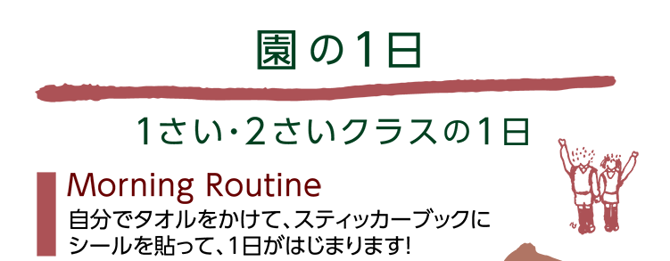 園の1日