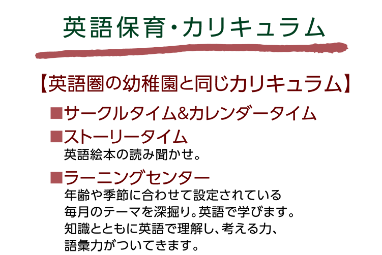 英語保育・カリキュラム