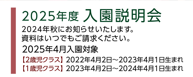 2025年度 入園説明会。