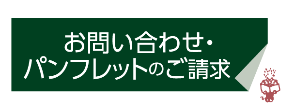 お問い合わせ・パンフレットのご請求