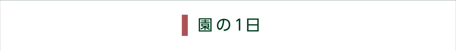 カテゴリー1：園の1日