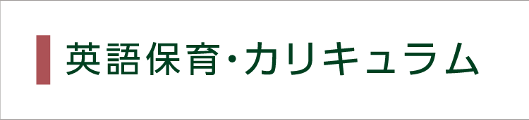 カテゴリー2：英語保育・カリキュラム