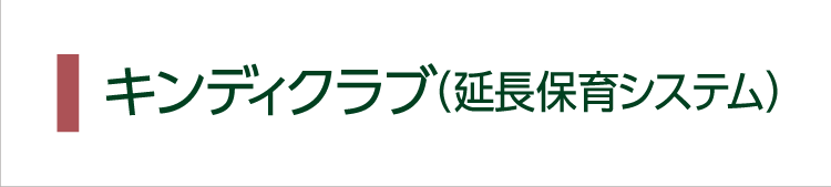 カテゴリー4：キンディクラブ（延長保育システム）