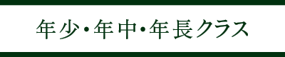 年少・年中・年長クラス