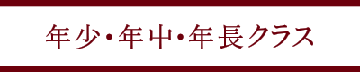 年少・年中・年長クラス