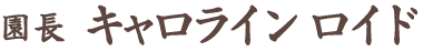 園長キャロラインロイド