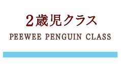 附属プリスクール［2歳児・1歳児］/ABOUT PRESCHOOL