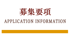 募集要項/APPLICATION INFORMATION