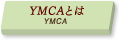 YMCAとは/YMCA