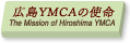 広島YMCAの使命/The Mission of Hiroshima YMCA