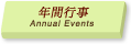 年間行事/Annual Events