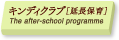 キンディクラブ［延長保育システム］/The after-school programme