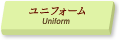 ユニフォーム/Uniform