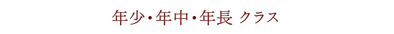 年少・年中・年長クラス