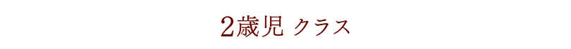 1歳児クラス・2歳児クラス