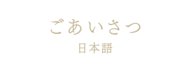 ごあいさつ［日本語］