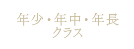 年少・年中・年長クラス