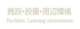 施設・設備・周辺環境