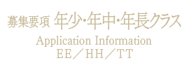 募集要項［日本語］