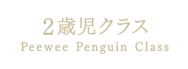 1歳児クラス・2歳児クラス