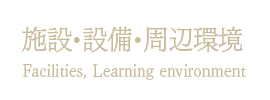 施設・設備・周辺環境