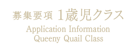 募集要項 1歳児クラス