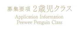 募集要項 2歳児クラス