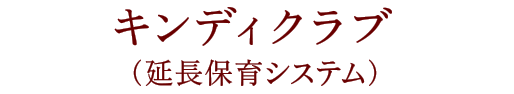 キンディクラブ（延長保育）