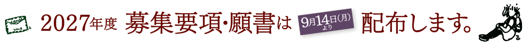 2027年度 募集要項・願書は9月14日（月）より配布。