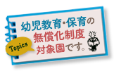 幼児教育・保育の無償化制度について。