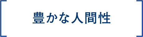 豊かな人間性を持つ人材