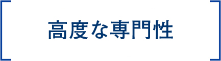 専門性の高い技術者