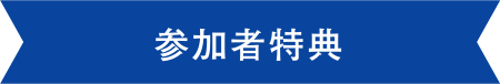 参加者特典